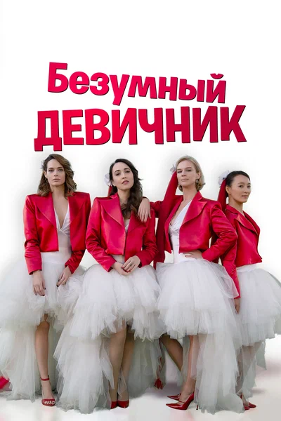 Постер: Безумный девичник